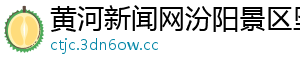 黄河新闻网汾阳景区坠亡